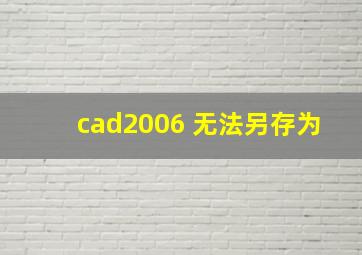 cad2006 无法另存为